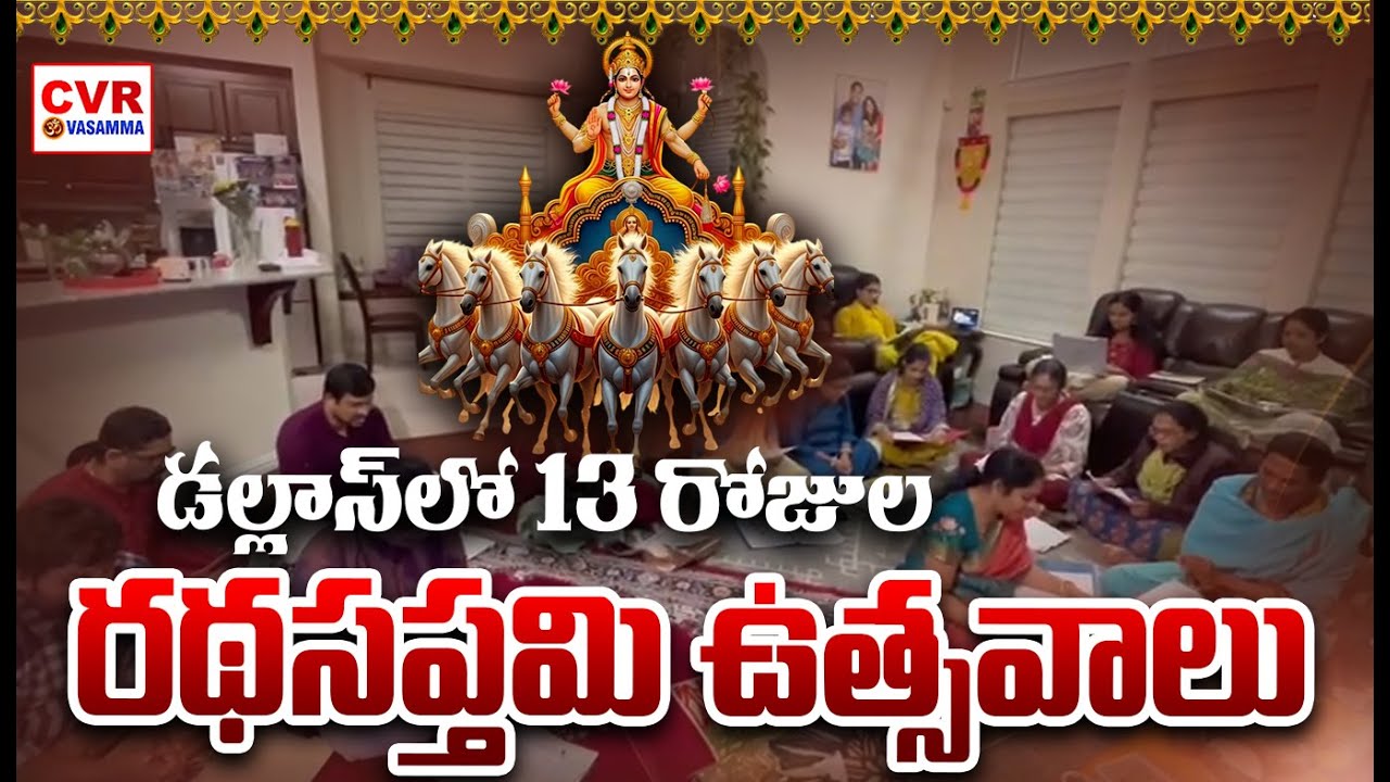డల్లాస్ లో 13 రోజుల రథసప్తమి ఉత్సవాలు | Radhasaptami Celebrations In Dallas | CVR OM Vasamma