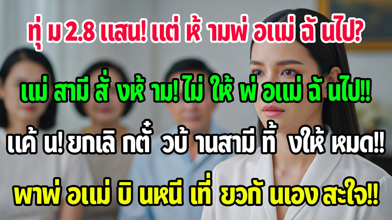 ฉันจ่าย 280,000 บาทพาครอบครัวเที่ยว แต่แม่สามีห้ามพ่อแม่ฉัน ฉันยกเลิกตั๋วบ้านสามีแล้วบินเอง!