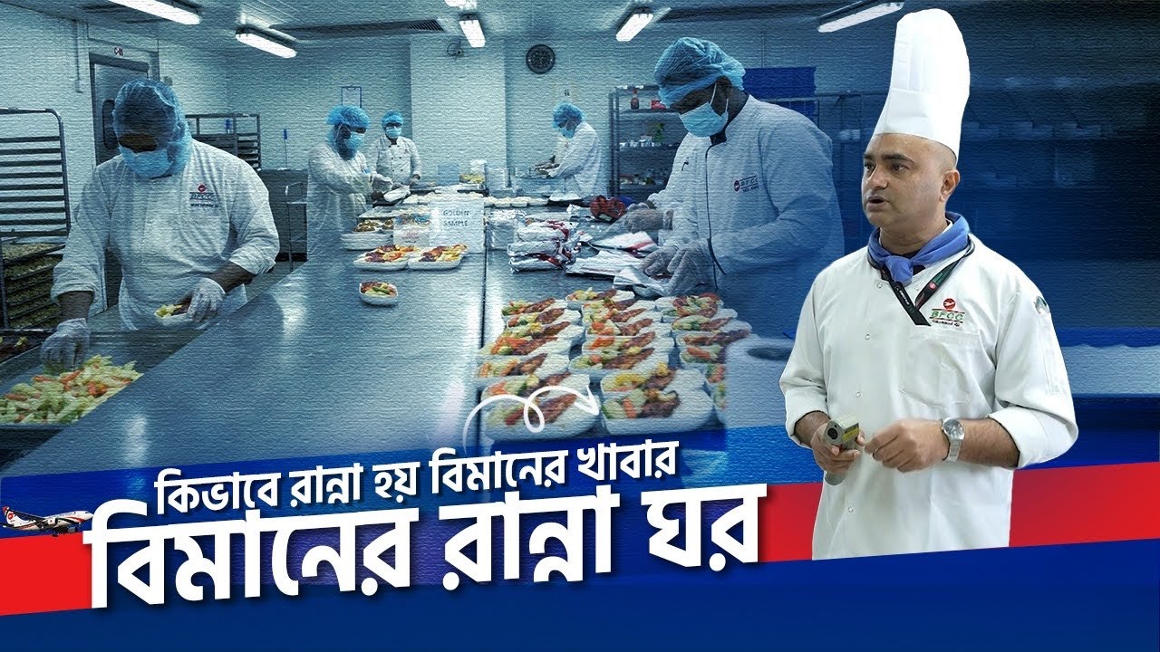 বিমানের খাবার কিভাবে রান্না করা হয় | Biman Flight Catering Centre- BFCC | Biman | Zulhas Kabir