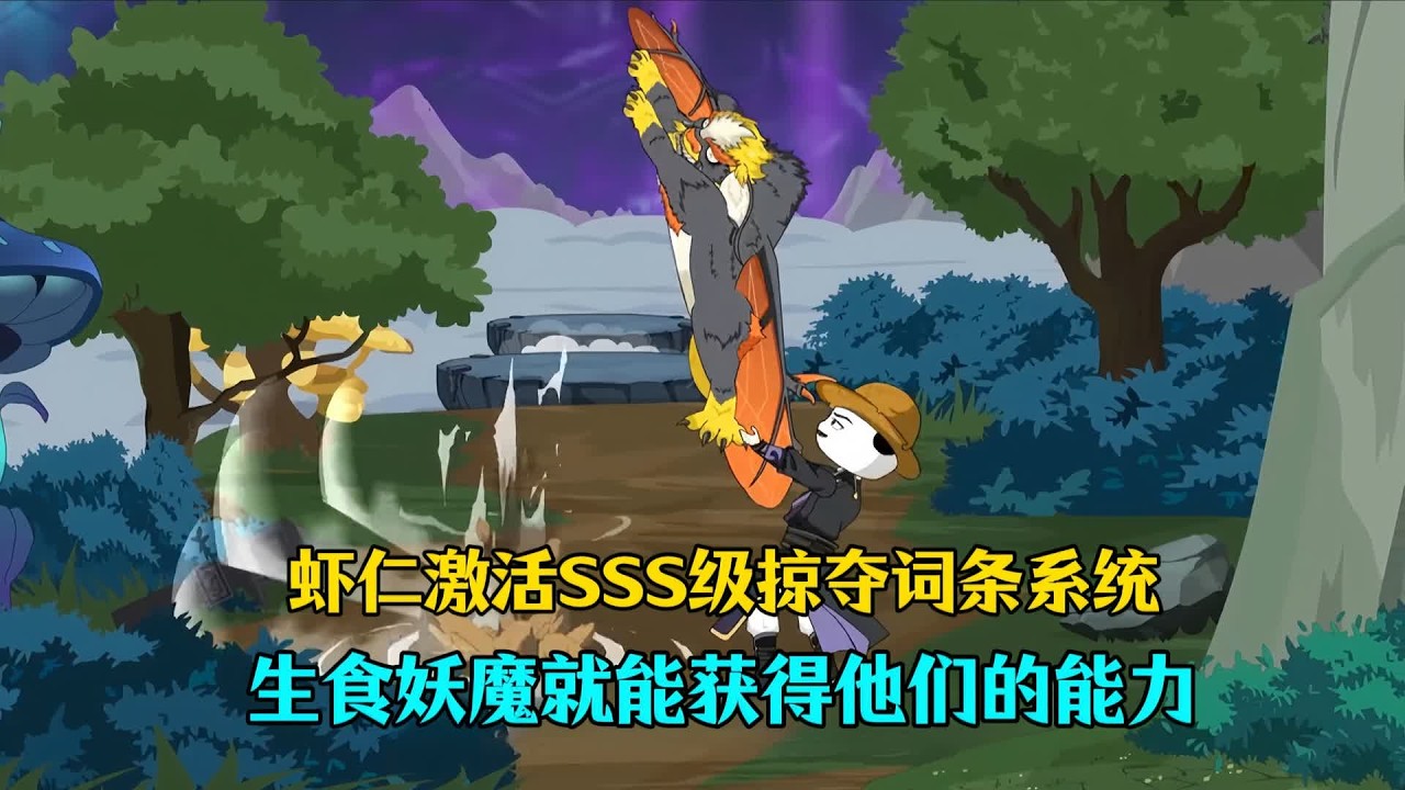 【一口气看完】虾仁激活SSSS级掠夺词条系统，生食妖魔就能获得他们的能力！#夜一漫谈 #你的词条很好，现在是我的了！