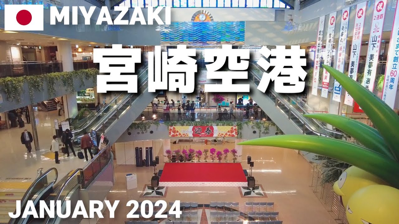 【宮崎】宮崎空港を歩く2024 空の玄関口でショップも充実! Miyazaki Airport Walking Tour, Miyazaki, Japan