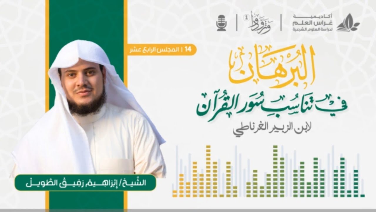 التعليق على كتاب البرهان في تناسب سور القرآن | المجلس الرابع عشر | برنامج وتزودوا ١ | ابراهيم رفيق