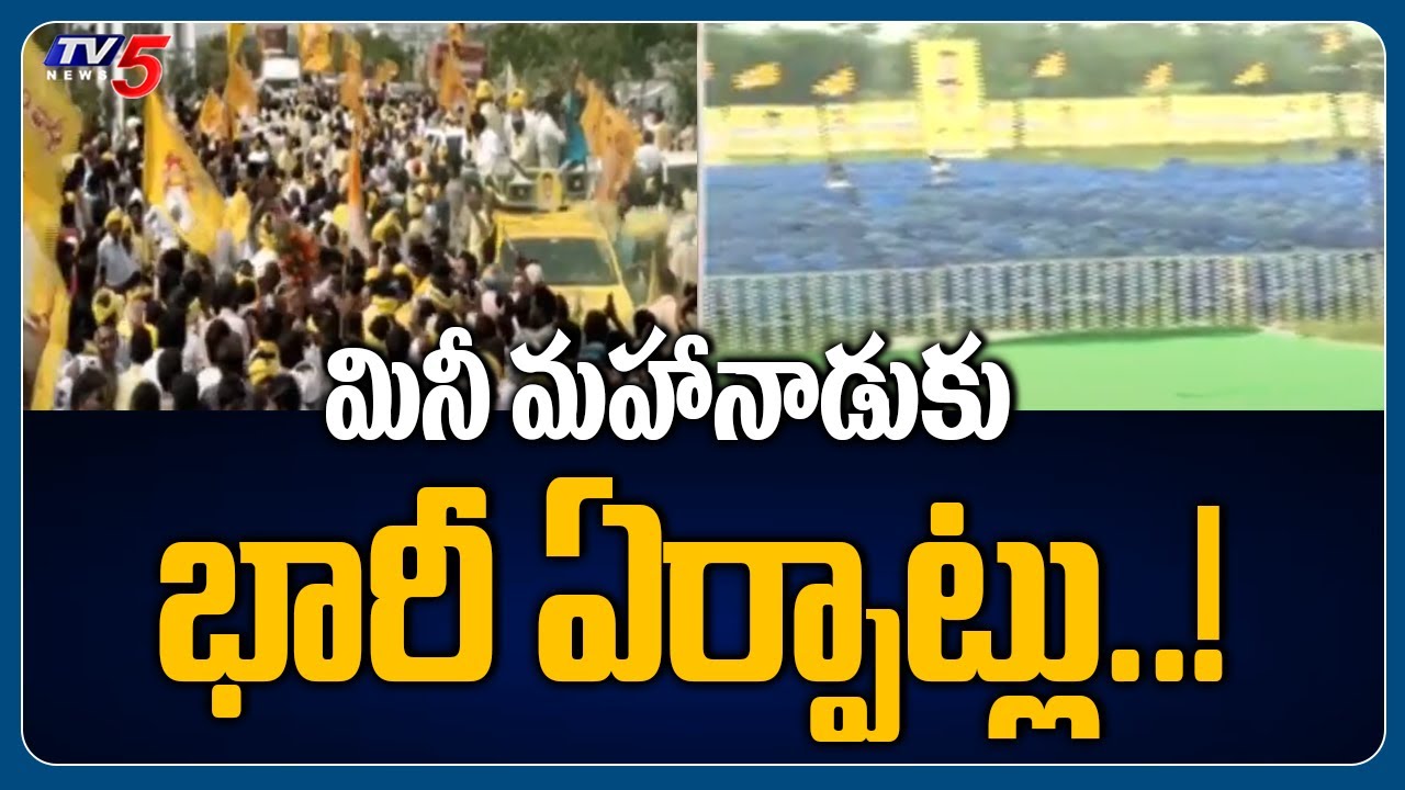 మినీ మహానాడుకు భారీ ఏర్పాట్లు..! Huge Arrengement For Mini Mahanadu In Chodavaram | TV5 News Digital
