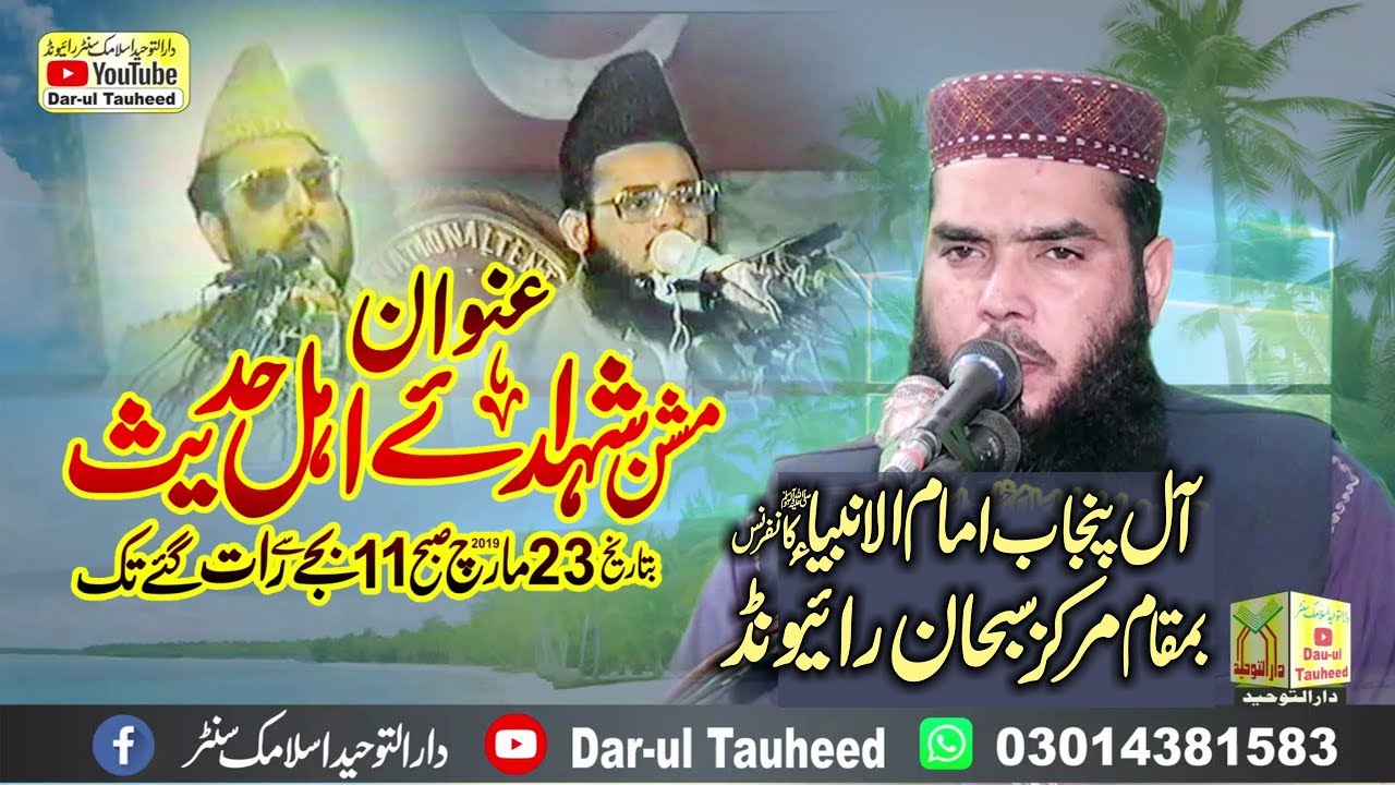 Shuhada e Ahle Hadees By Qari Ismaeel Ateeq Topic شہدائے اہل حدیث- 2019 - DarulTauhid