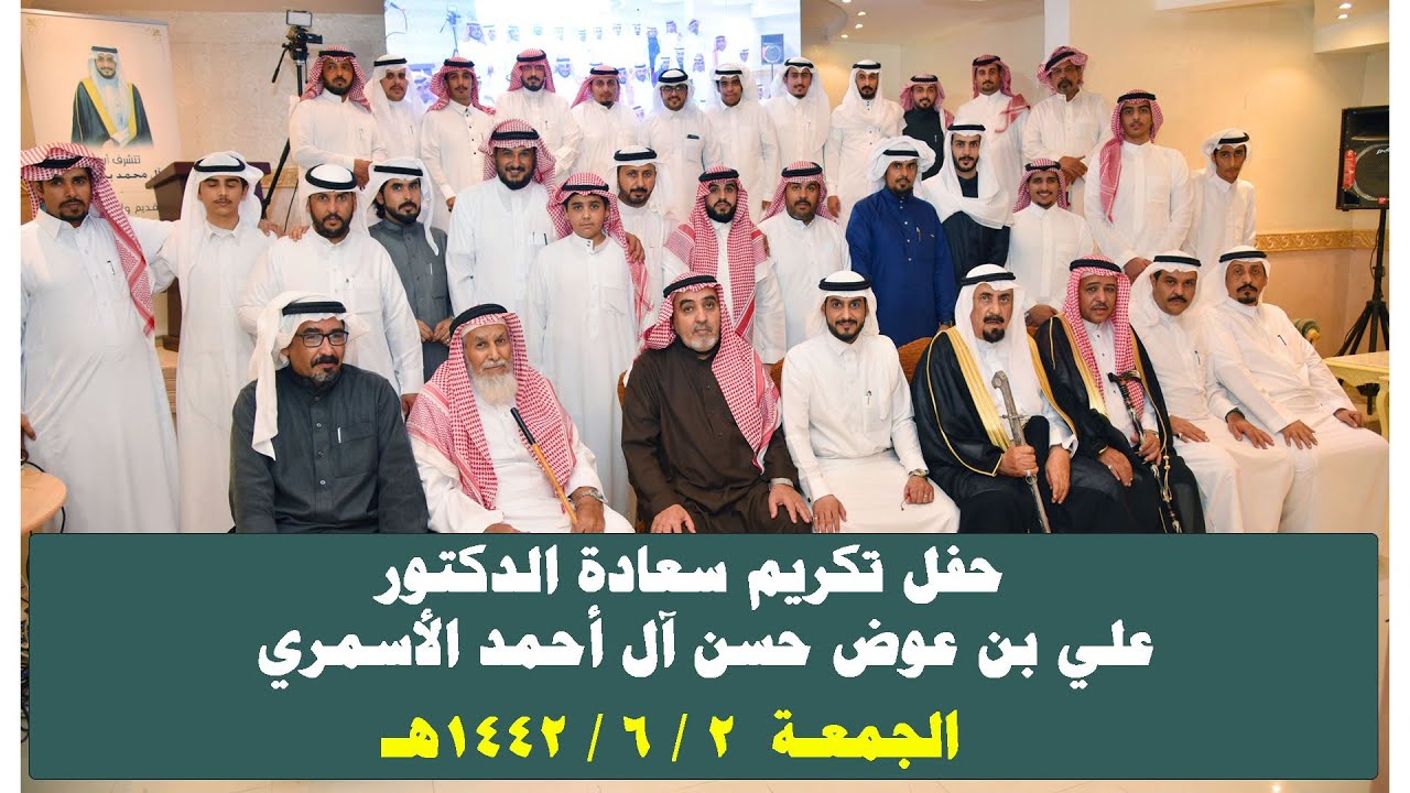 حفل تكريم سعادة الدكتور ( علي بن عوض حسن آل أحمد الأسمري )  2 ـ 6 ـ 1442هـ
