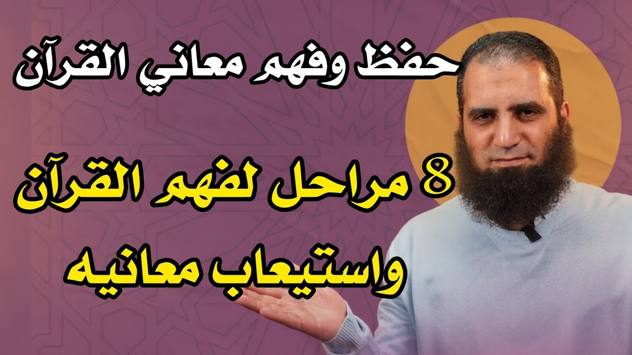 حفظ وفهم معاني القرآن الكريم || 8 مراحل لفهم القرآن م.علاء حامد