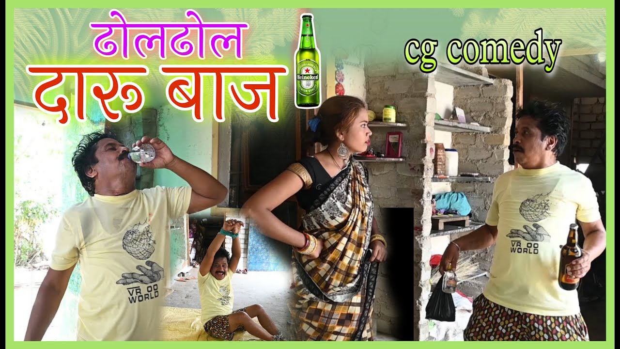 ढोल ढोल दारू बाज || dhol dhol daru baaj - cg comedy - duje nishad