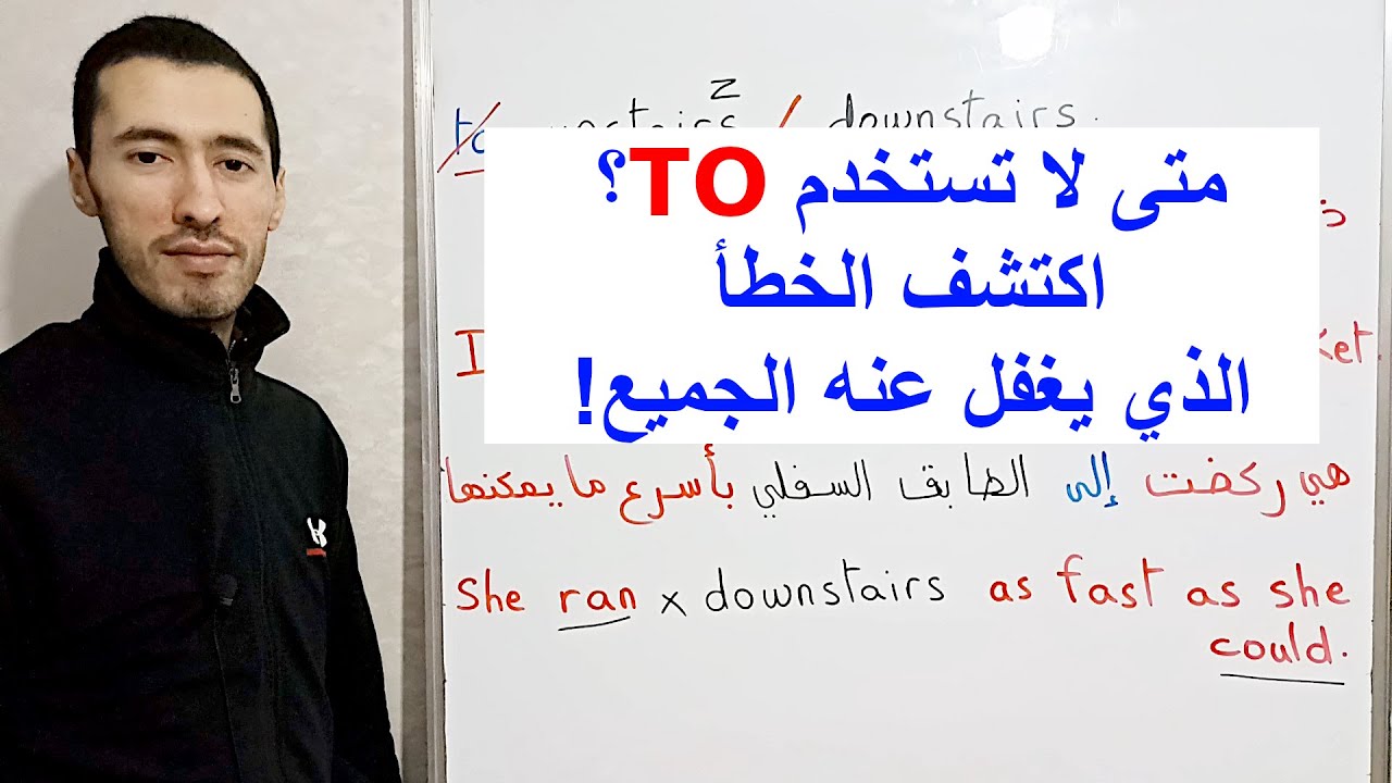 تعلم متى لا تستخدم TO مع كلمات المكان في الإنجليزية