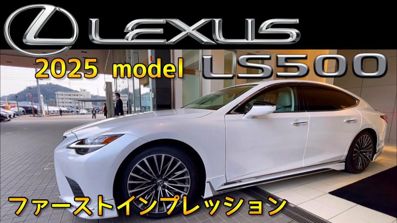 Lexus LS500 2025年モデル納車