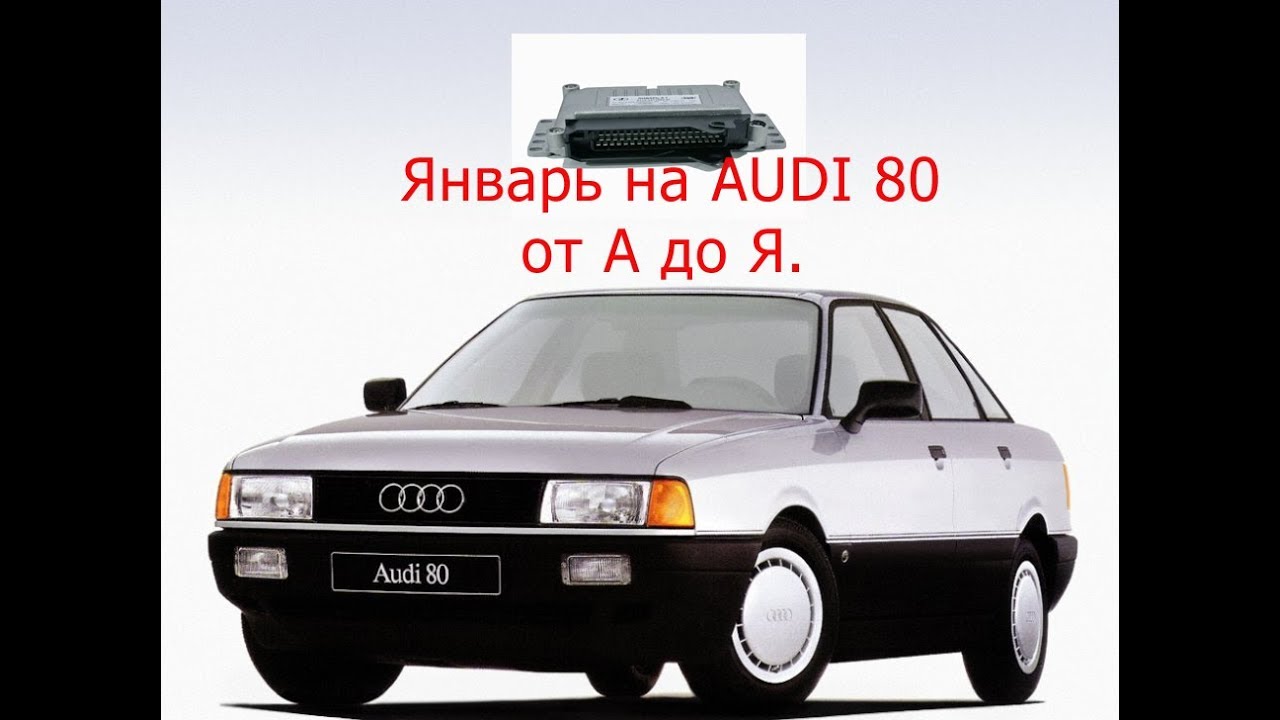 Установка аналога январь 5.1 на ауди 80 от а до я. Часть 1. ЧТО ПОНАДОБИТСЯ.