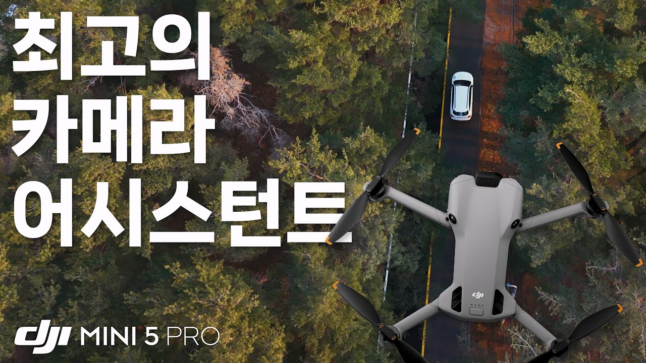 최고의 카메라 어시스턴트!!  DJI 미니 5 프로 (DJI MINI 5 PRO) [4K]