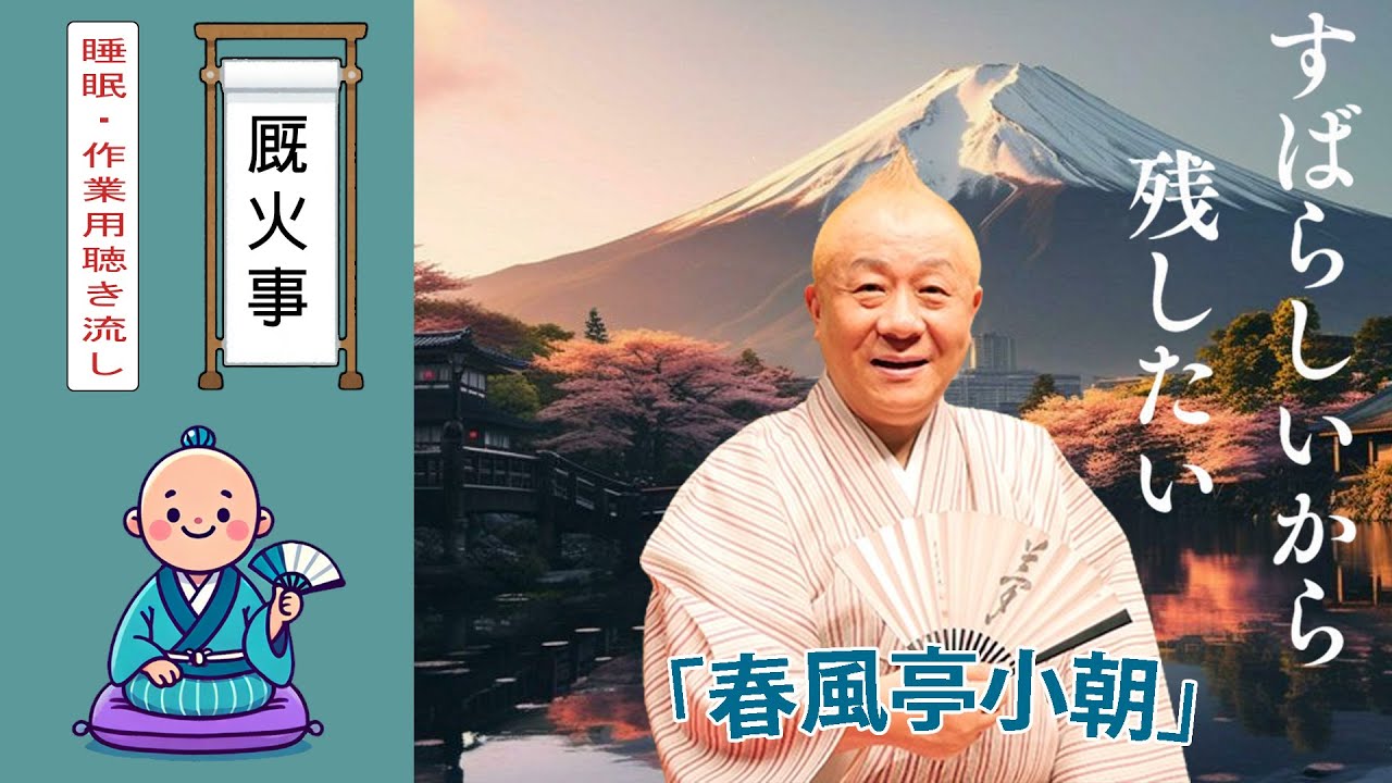 [睡眠・作業用BGM]落語  厩火事 🎭 春風亭小朝  【おやすみ落語 】