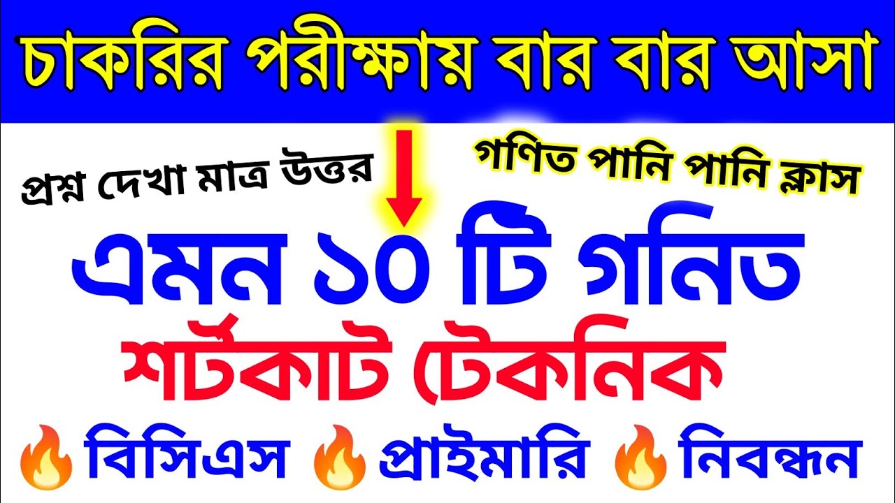 ​🚀 অংকের যাদু: ১০টি কমন অংক সমাধানের সেরা শর্টকাট টেকনিক | Math Shortcut | Rafi Bidda Ghore 