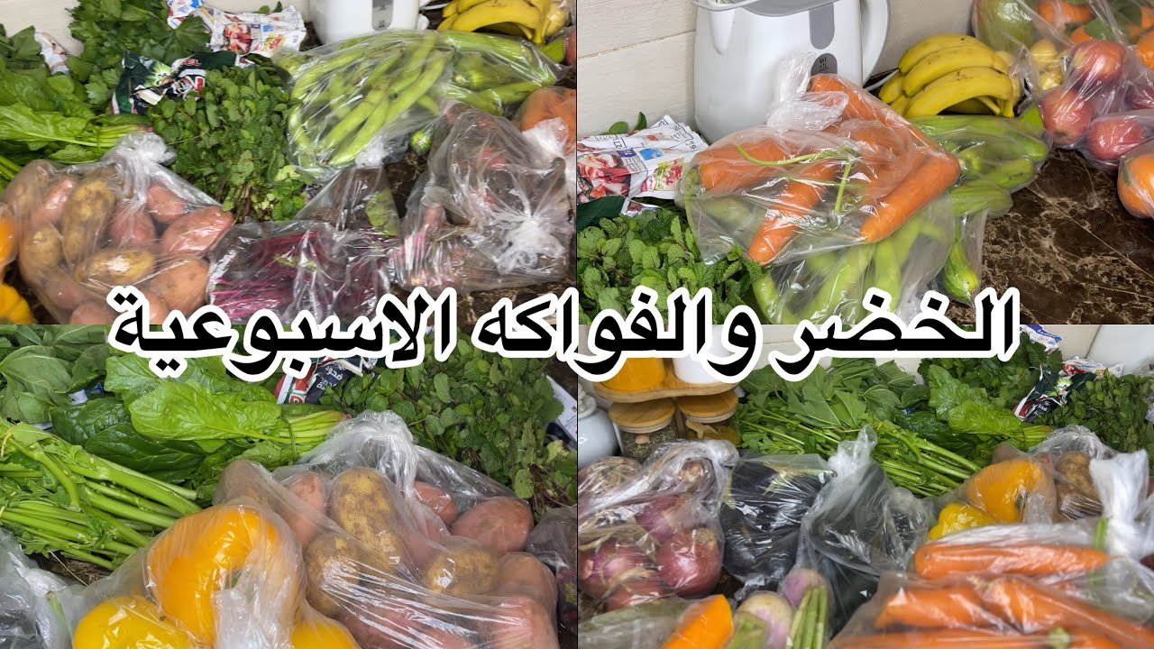 التقدية الاسبوعية الخضر والفواكه لي تكفيني للاسبوع غير ب 150 درهم جبت الخير والخمير  