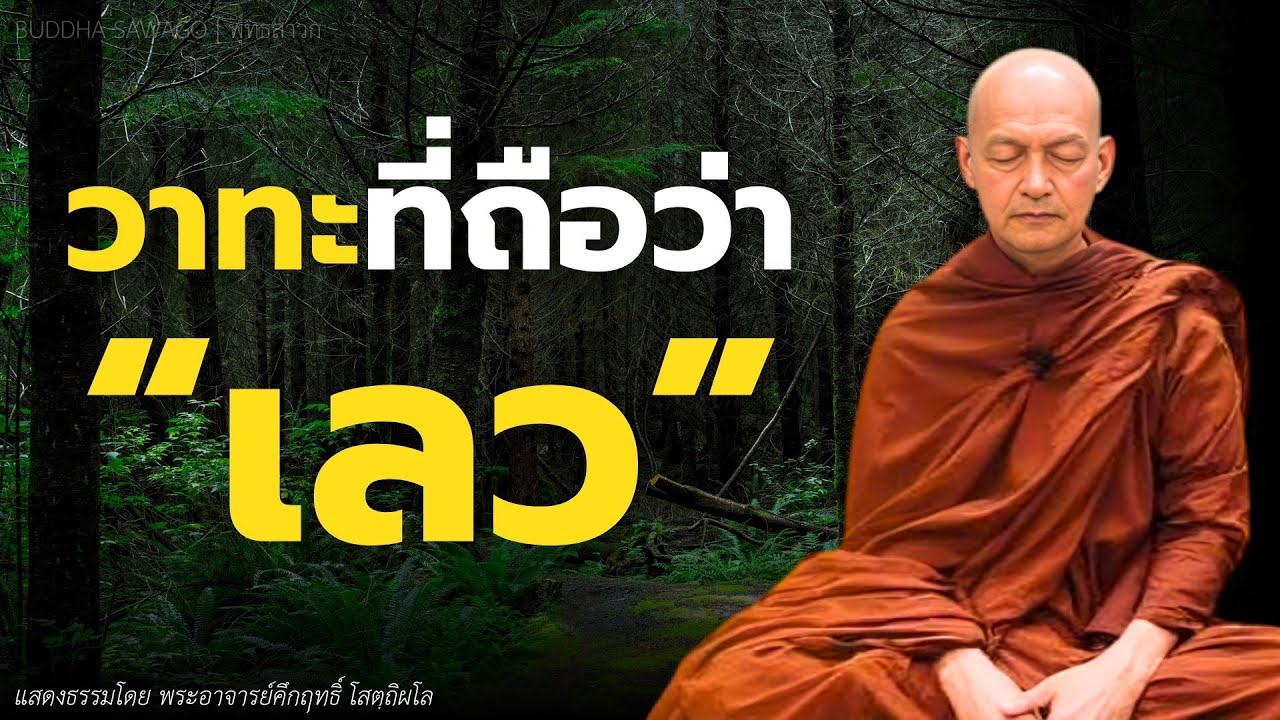 วาทะที่ถือว่า 