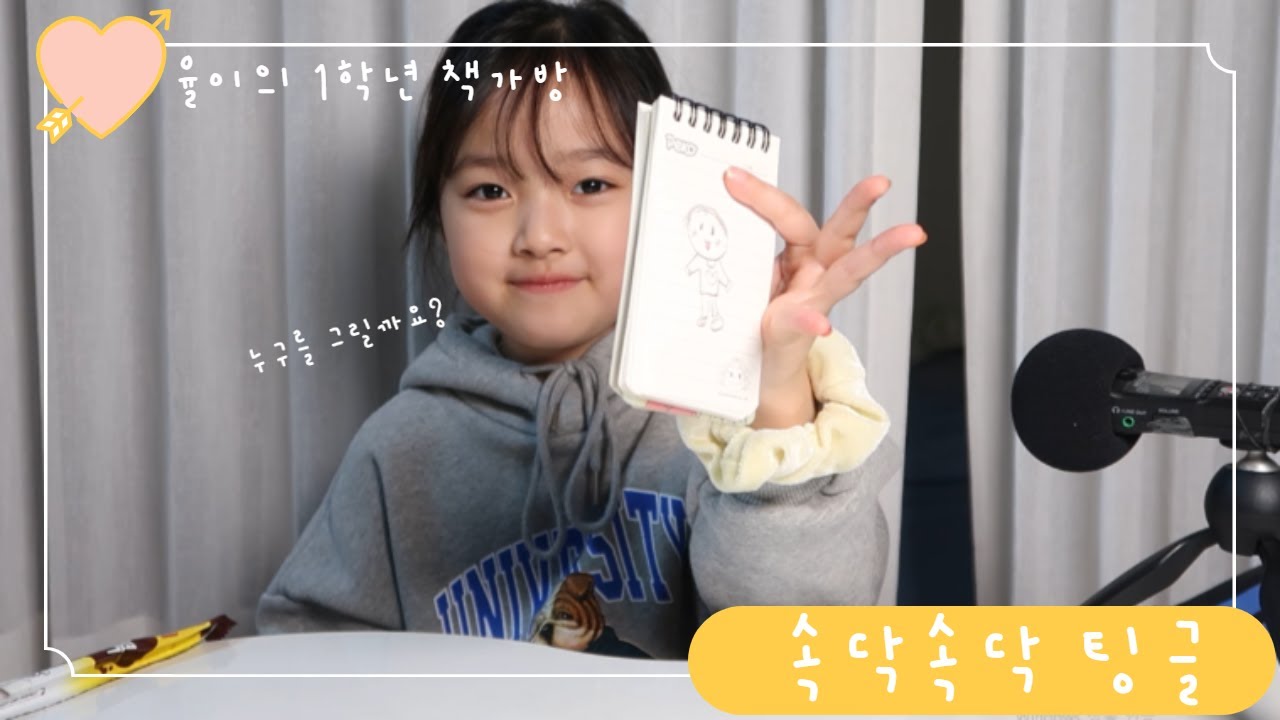 SUB) 1학년을 마무리하며 율이의 책가방 소개하기🐰