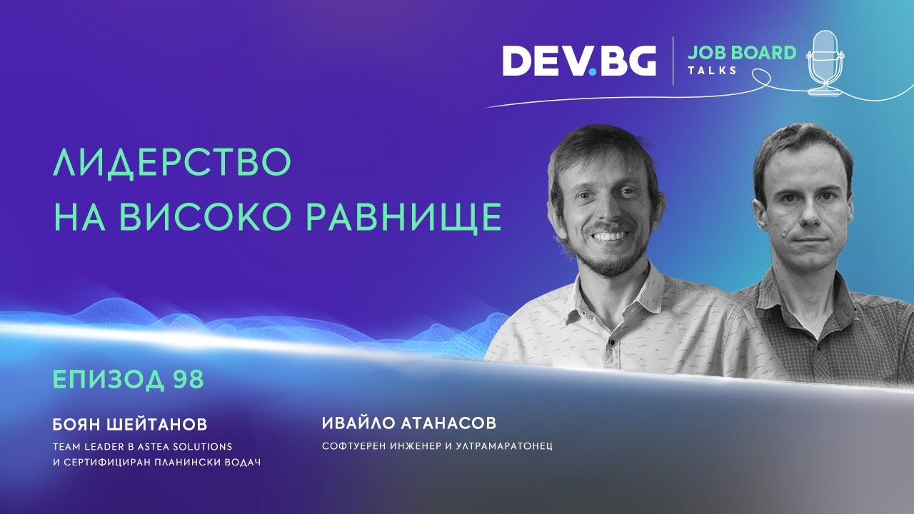 Еп. 98 I Лидерство на високо равнище I Разговор с Боян Шейтанов