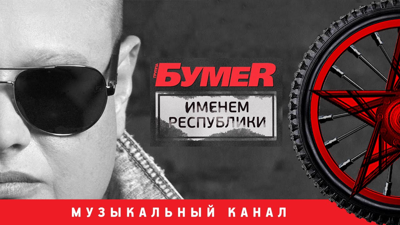 БумеR -  Именем Республики   (Альбом 2015)