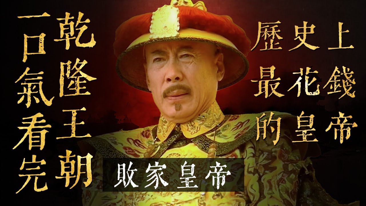 一口氣看完歷史名劇《乾隆王朝》全集！乾隆花錢如流水 閉關鎖國 看大清為何走嚮衰落！！！#乾隆王朝 #一口气看完系列