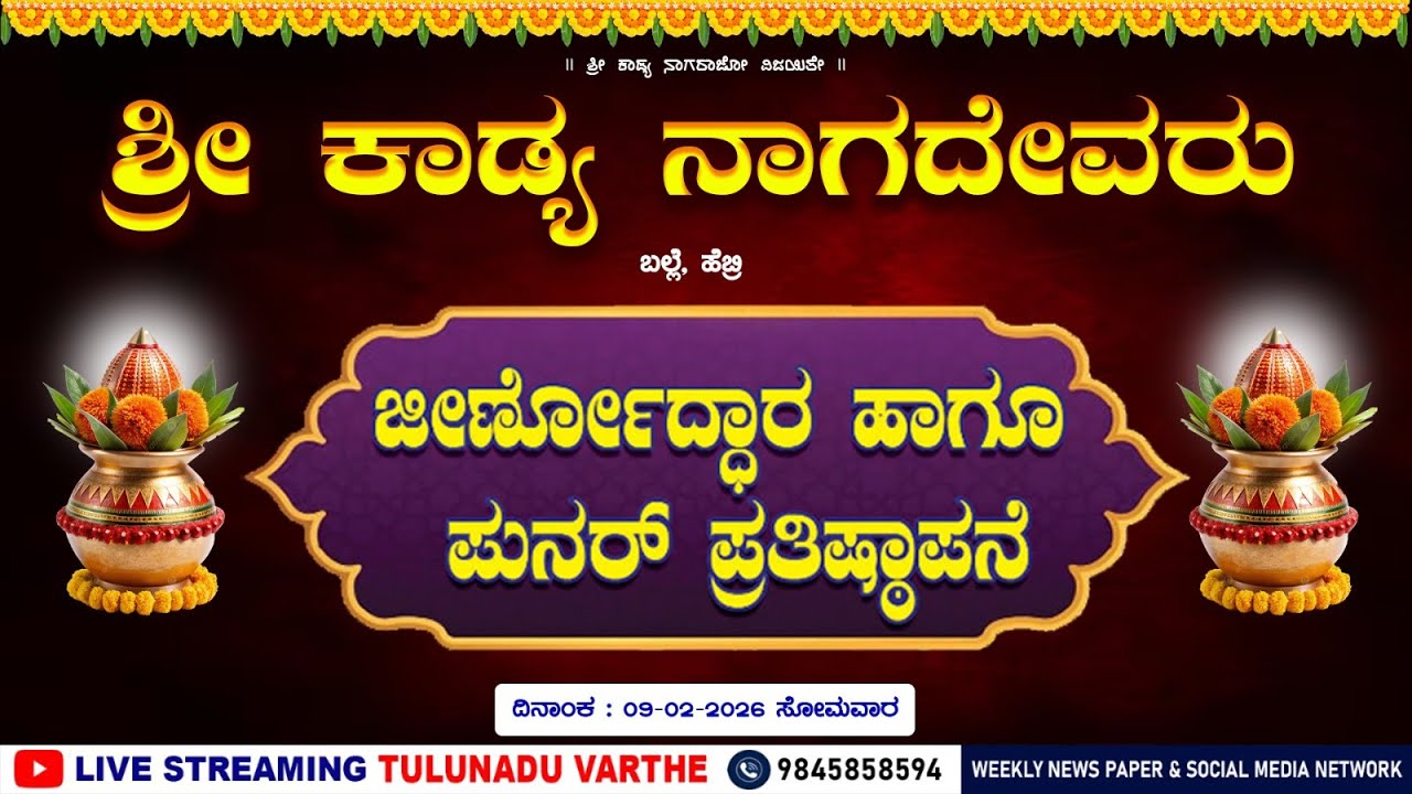 KADYA NAGA DEVARU | ಬಲ್ಲೆ ಹೆಬ್ರಿ ಶ್ರೀ ಕಾಡ್ಯ ನಾಗದೇವರ ಜೀರ್ಣೋದ್ದಾರ ಹಾಗೂ ಪುನರ್‌ ಪ್ರತಿಷ್ಠಾಪನೆ