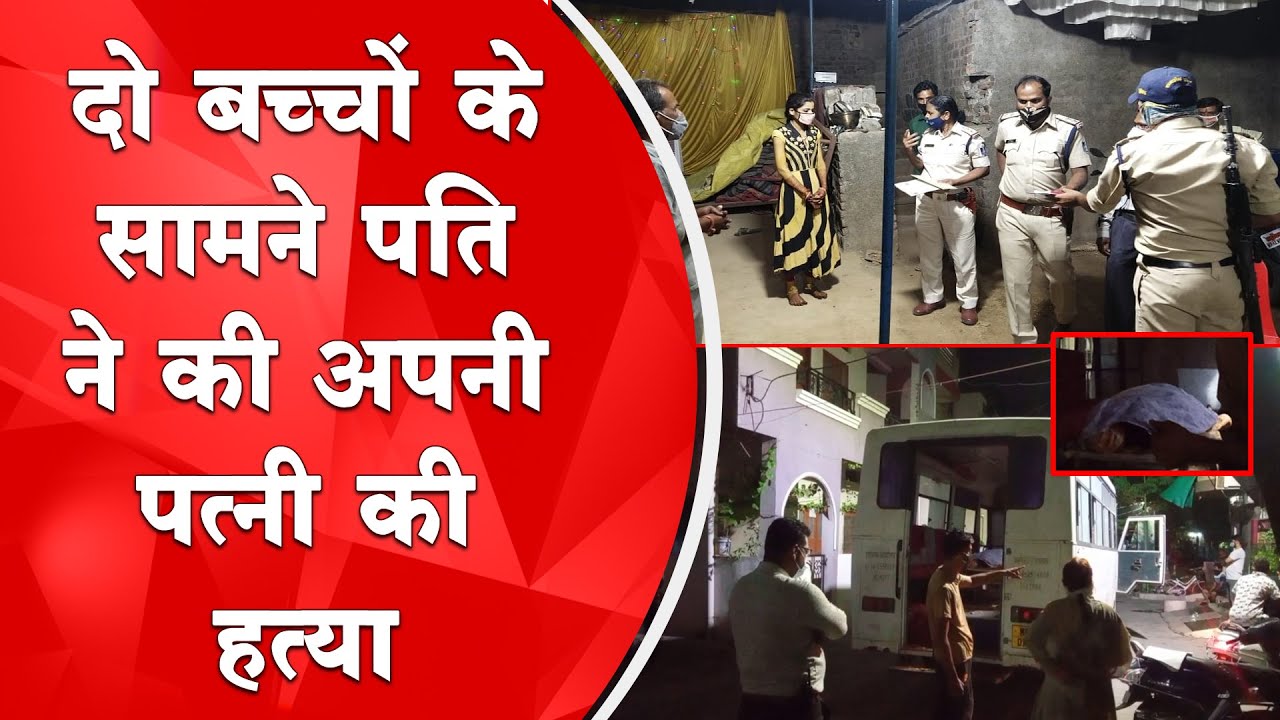 Ujjain Crime News : पिता ने की माँ की हत्या, लाचार बच्चे नहीं बचा सके अपनी माँ को | Mradubhashi