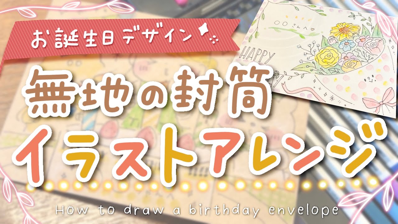 【お誕生日のあの子へ】無地の封筒イラストアレンジしてみた【水彩色鉛筆使用】| How to draw birthday envelope