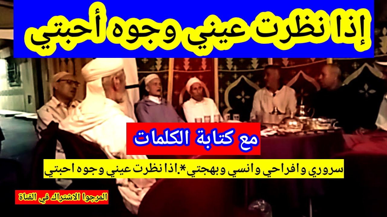 اذا نظرت عيني وجوه احبتي و يوم اللقاء عرسي و عيدي...Si mes yeux regardent les visages de mes proches