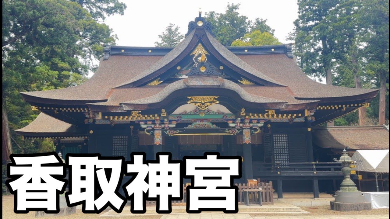 【 香取神宮 】御祭神は経津主大神（フツヌシノオオカミ）。日本書紀に登場する神様です。