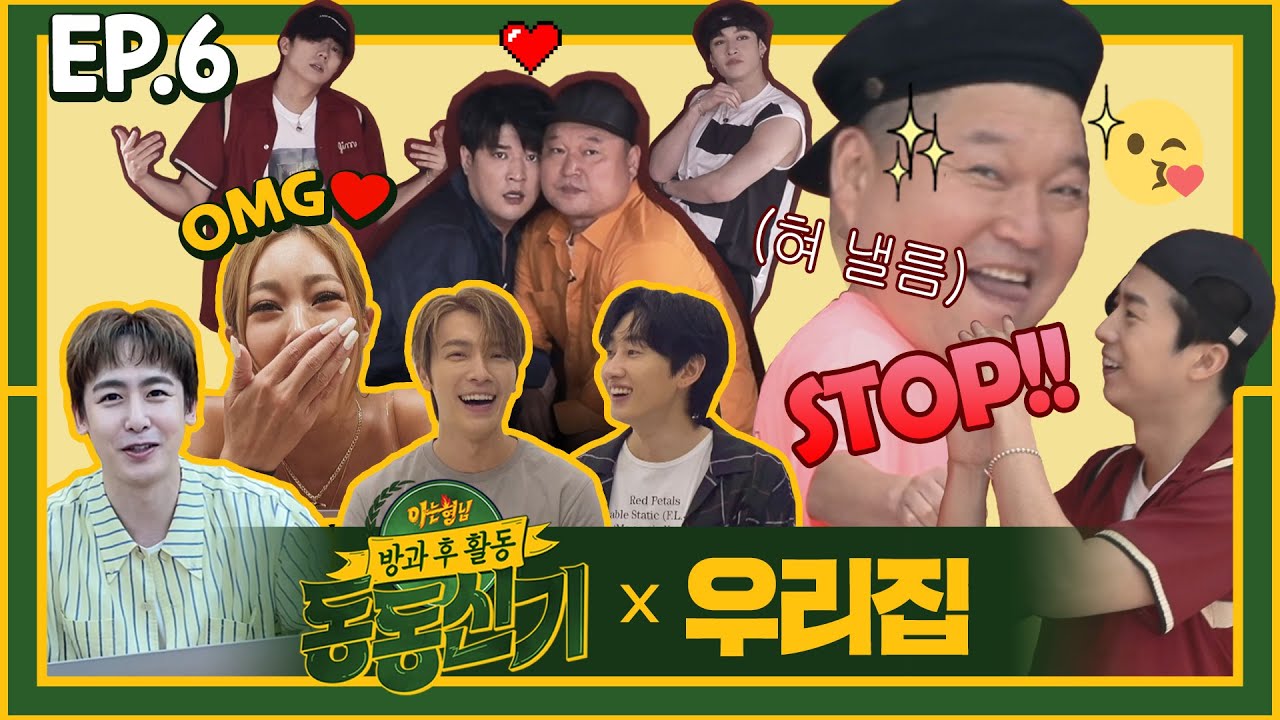 【ENG) 동동신기│EP.6】 동동신기x우영x방찬의 2PM '우리집'🎶+ '찐' 리액션 폭발🔥(ft. 선배님들 평가) │TTXQ FULL- knowingbros