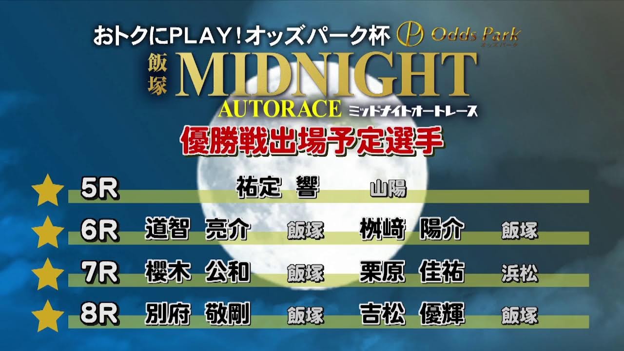 飯塚オートレース中継 2026年2月2日 おトクにPLAY！オッズパーク杯飯塚ミッドナイトオートレース　2日目
