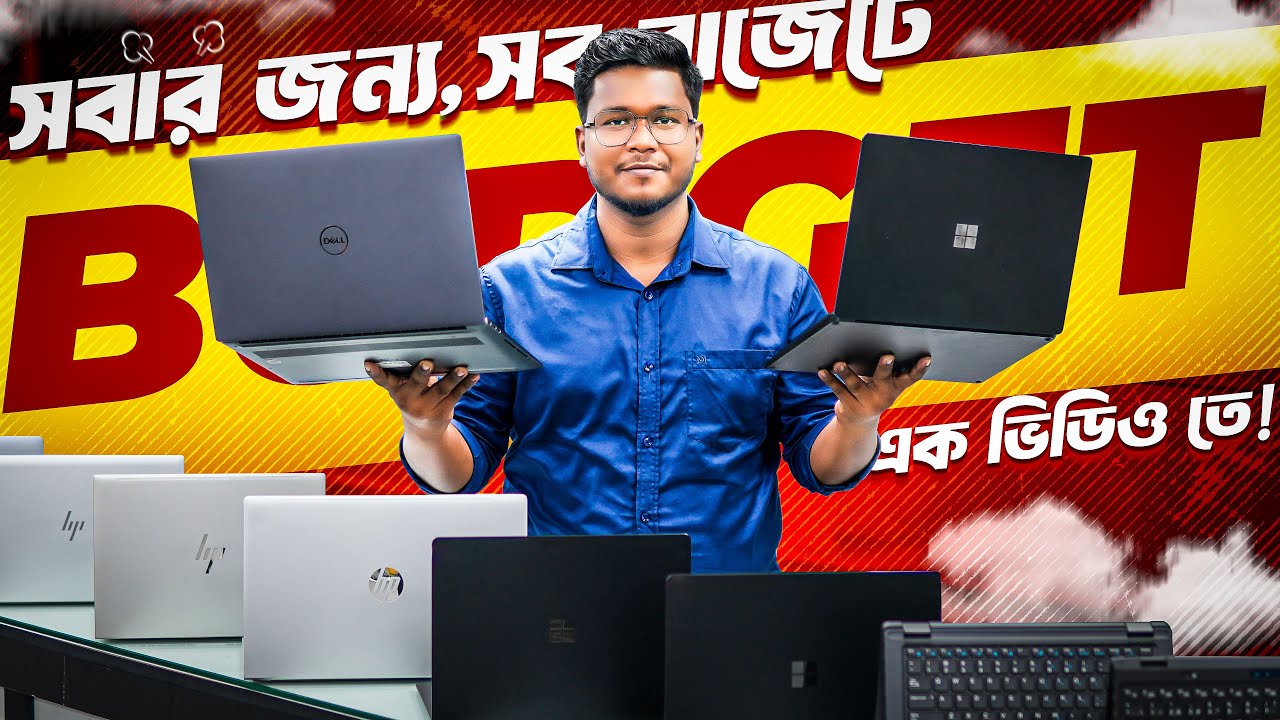 ২৫ হাজার থেকে ৮৫ হাজার বাজেটের সেরা ল্যাপটপ!  Used Laptop Price In Bangladesh