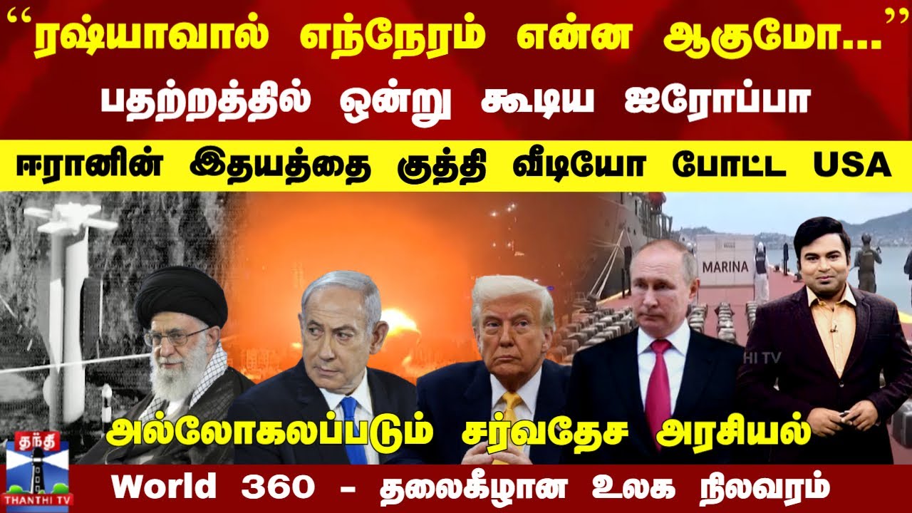 WORLD 360 | ``ரஷ்யாவால் எந்நேரம் என்ன ஆகுமோ...'' பதற்றத்தில் ஒன்று கூடிய ஐரோப்பா