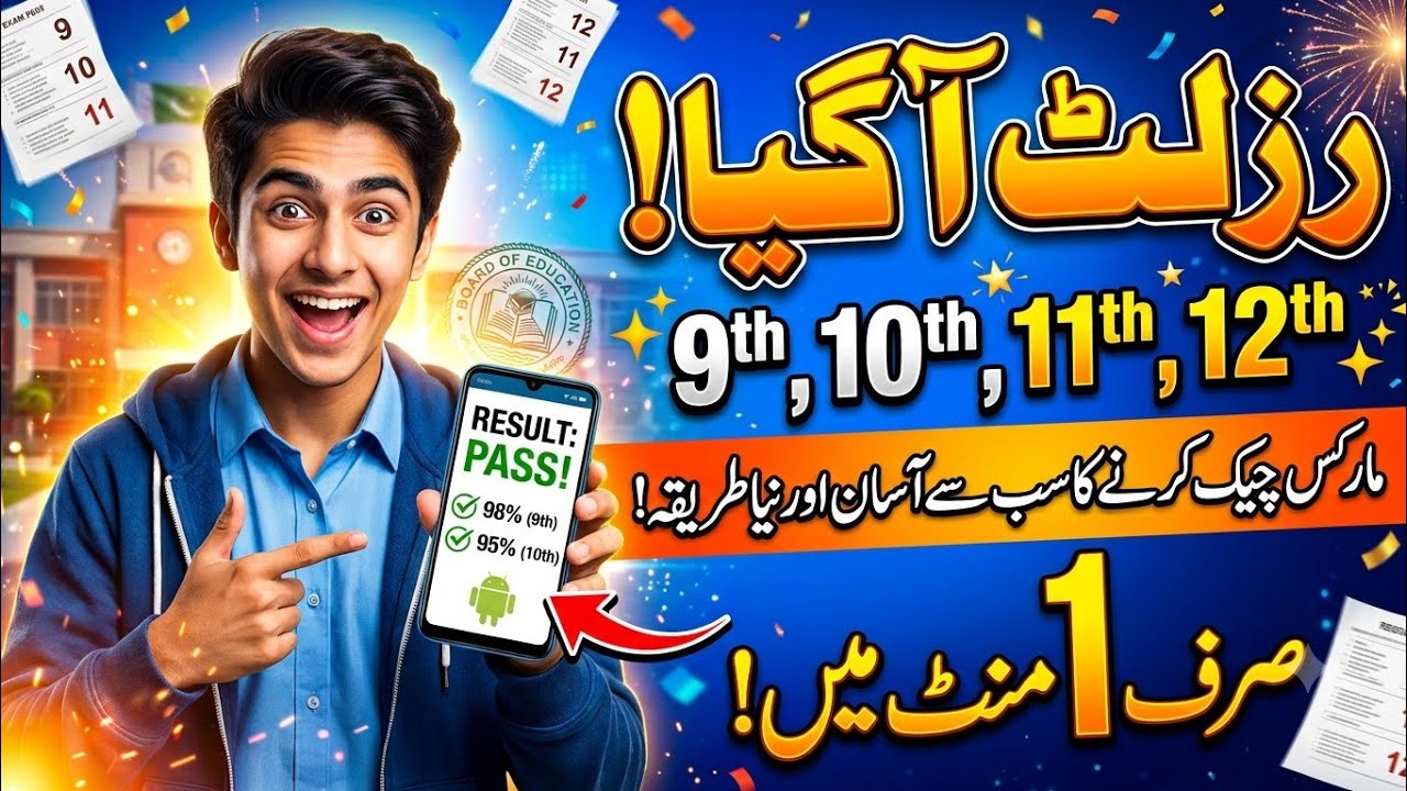 رزلٹ چیک کرنے کا سب سے آسان طریقہ | 9th, 10th, 11th, 12th Result Check Online 2026