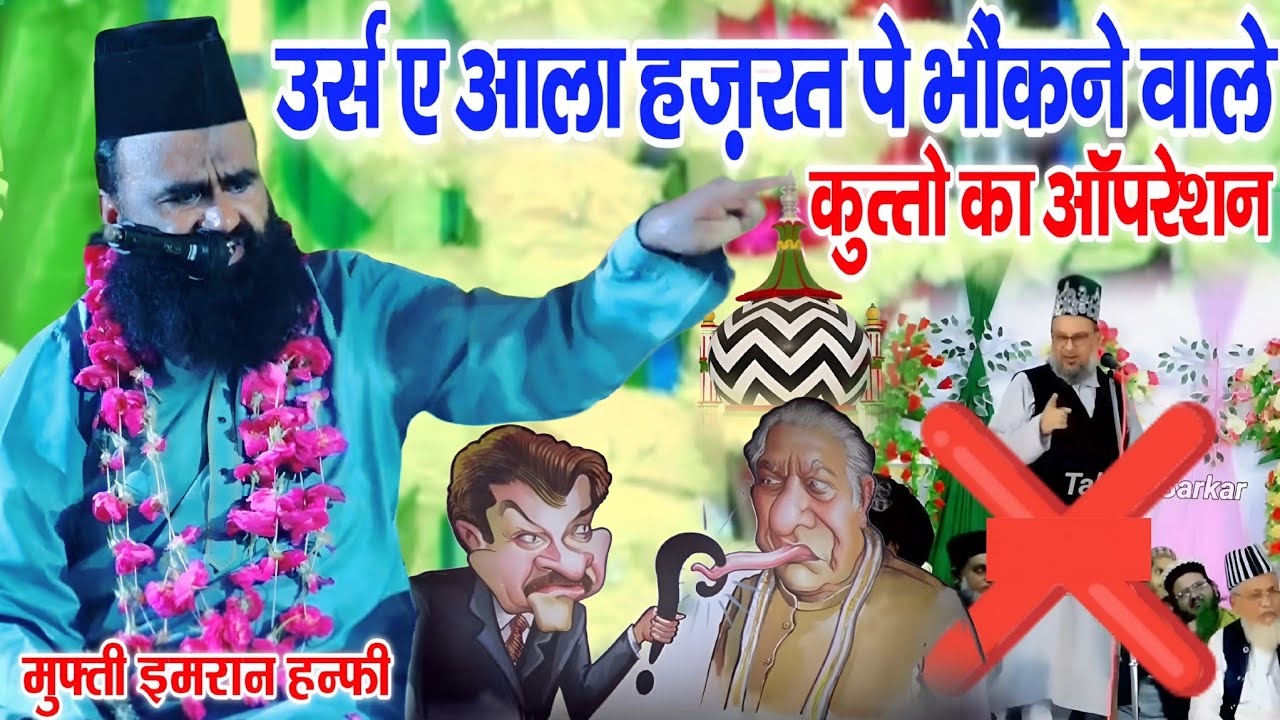 उर्स ए आला हज़रत पे भौंकने वाले कुत्तो का ऑपरेशन Mufti Imran Hanfi Moradabadi | By Mufti Imran Hanfi