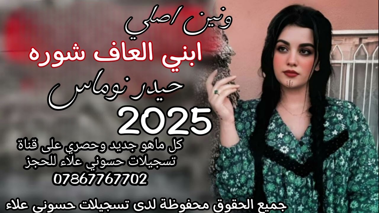 ونين أصلي حيدر نوماس #2025 #حصريا #ردح_عراقي