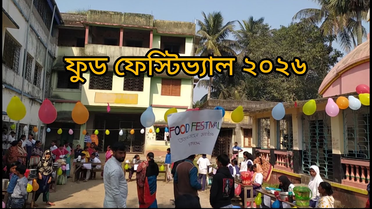 বিদ্যালয়ে ফুড ফেস্টিভ্যাল কেমন হয় ? How Students Week 2026 Observed ||
