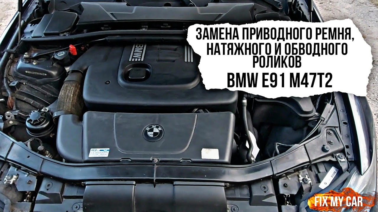 Замена приводного ремня, натяжного и обводного роликов BMW e91 320D M47T2 | Fix My Car