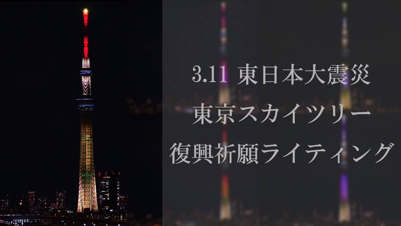 「明花」東京スカイツリー 2020.3.11 東日本大震災 復興祈願ライティング【4K】