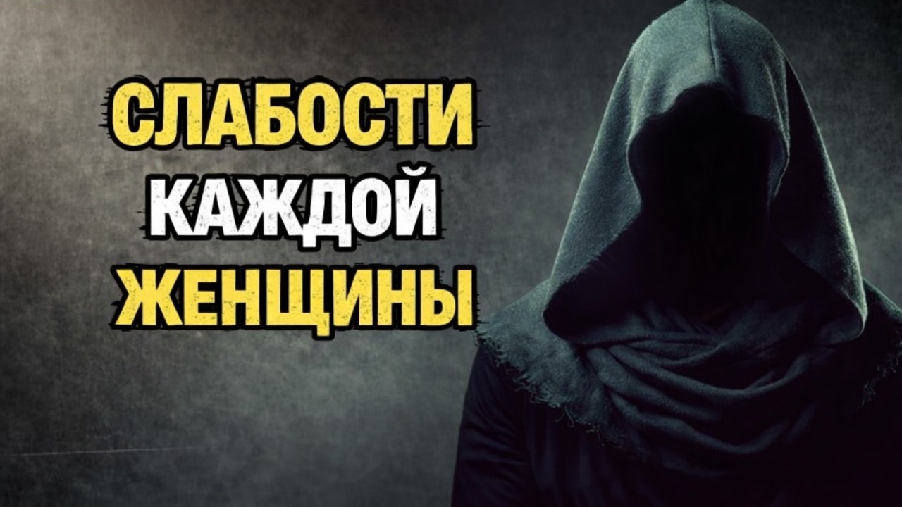 Топ-10 женских слабостей, которые должен знать каждый мужчина! | Стоицизм