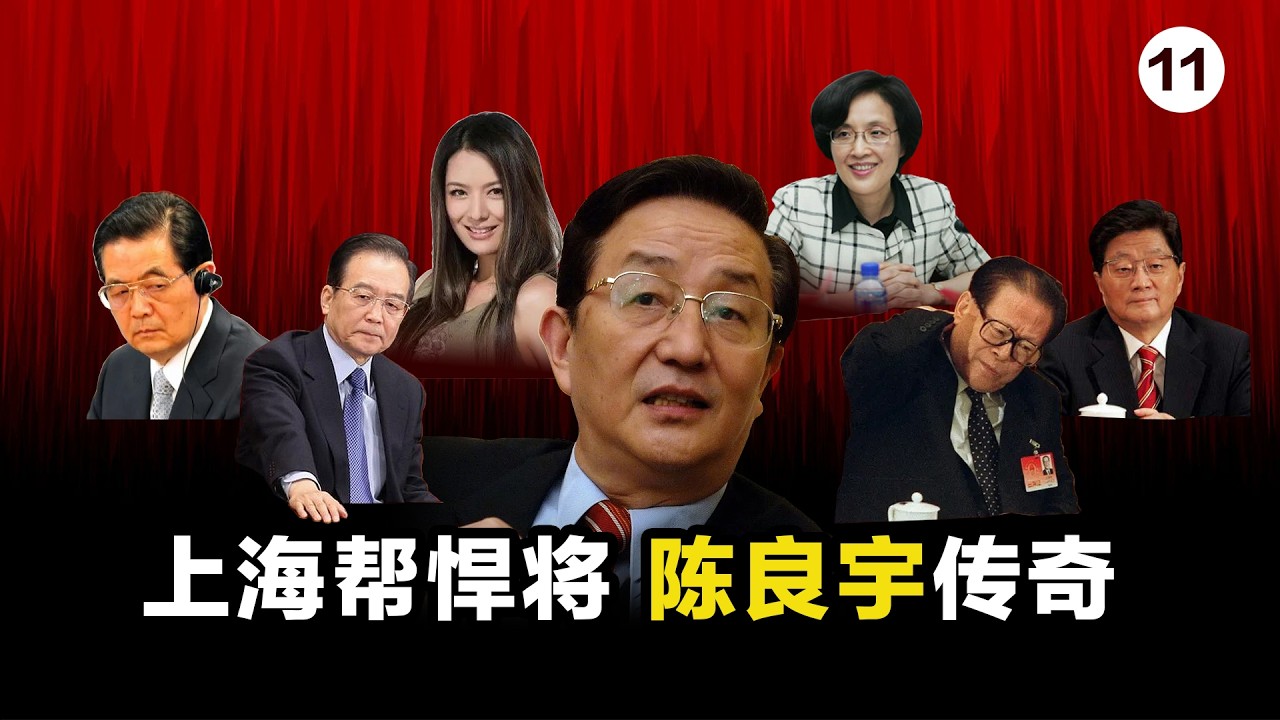 上海帮末日悍将 — 陈良宇传奇 （第十一集）/与周正毅勾结做局 拿下上海最中心“东八块”地块/ 东八块 使其被迫直接下场硬刚 走上前台/成为胡锦涛 温家宝扳倒陈良宇的突破口