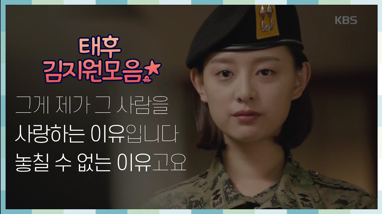 [태후앓이♨] 일편단심 군화사랑♥ 윤 중위 김지원 모음ZIP ㅣ KBS방송