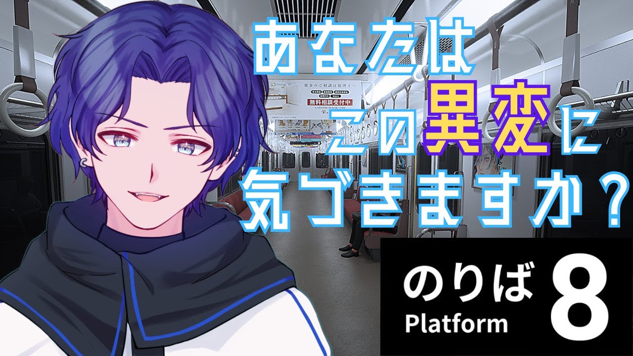 【＃8番のりば】異変を感知しました。帰らせてください。【uN.秋風凛青】