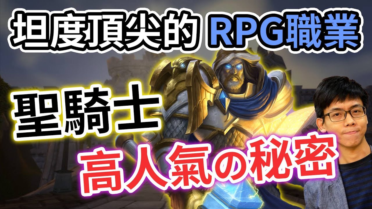 坦度一流但傷害不足的聖騎士，為何在 RPG 職業裡人氣超級高？【奇幻百科全書】#16｜奇幻圖書館