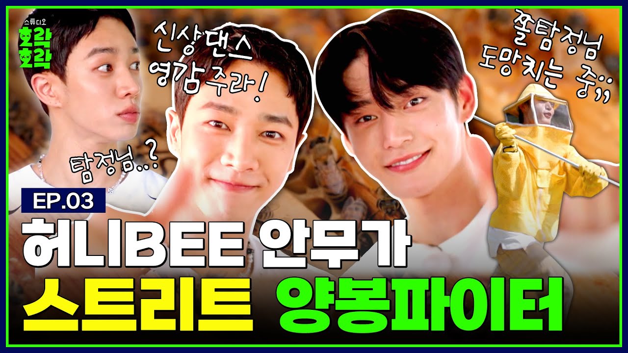 [SUB] 쫄보 웅탐정 X 강심장 이기광! 댄싱슈즈 찾으러 양봉장 방문?! | [소년탐정 김지웅] EP.03