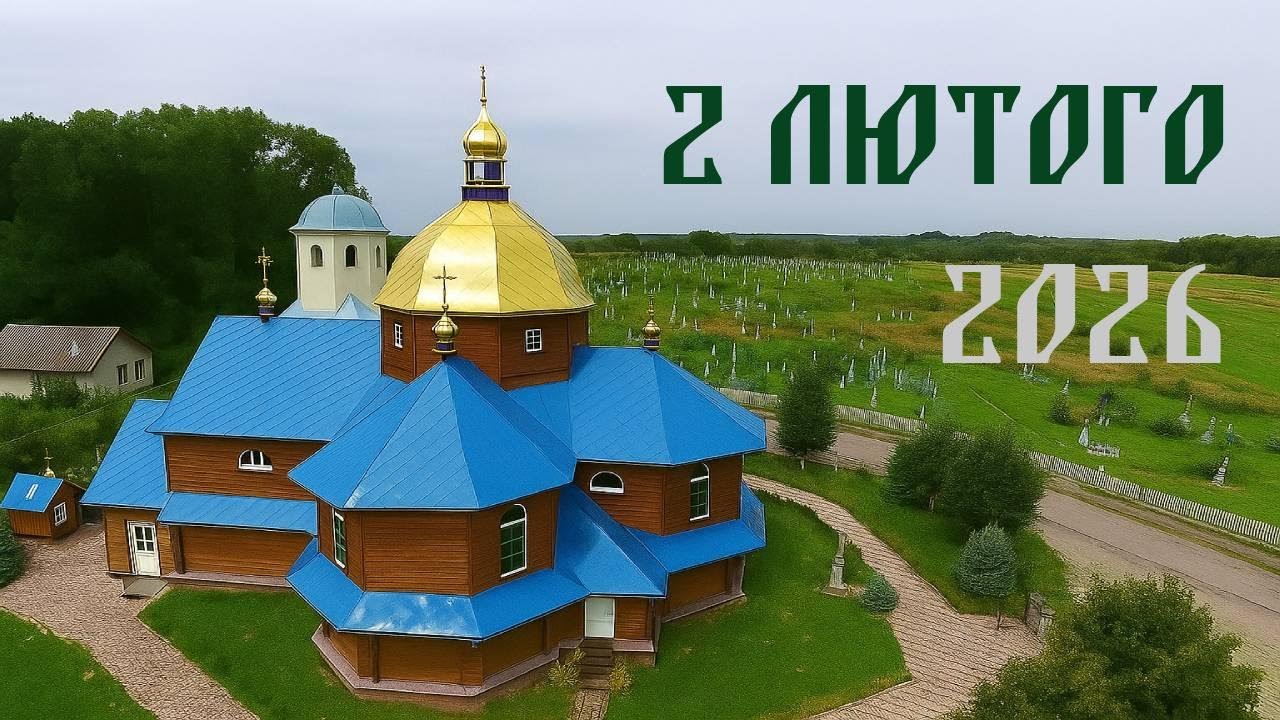 Церква с.Збора | 2 лютого 2026 | Наживо