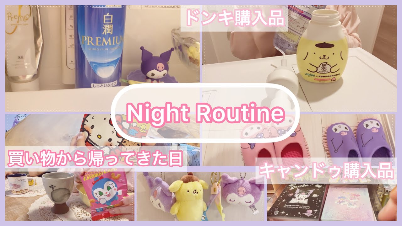 【ナイトルーティン】買い物した日｜#ドンキ／#キャンドゥ／購入品紹介♡#自分の機嫌を良くするためのvlog♪