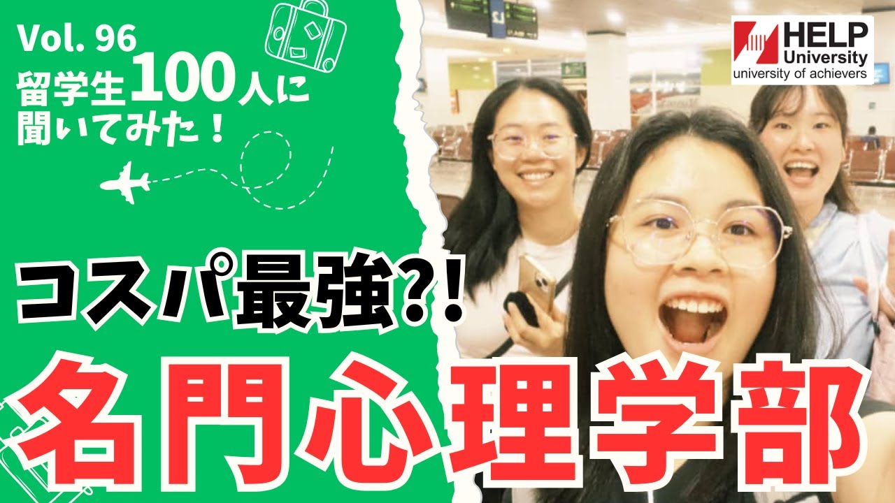 コスパ最強の名門校！マレーシア留学で心理学を学ぶならここ！