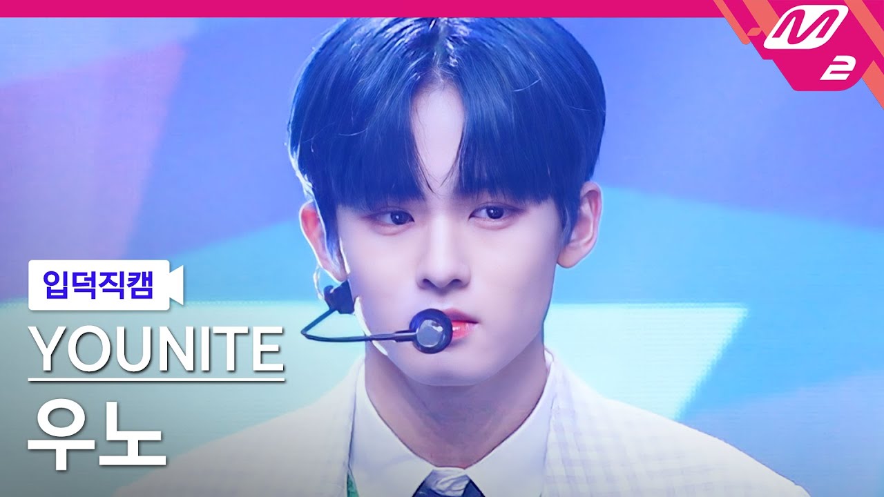 [입덕직캠] 유나이트 우노 직캠 4K '1 of 9' (YOUNITE WOONO FanCam) | @MCOUNTDOWN_2022.4.28