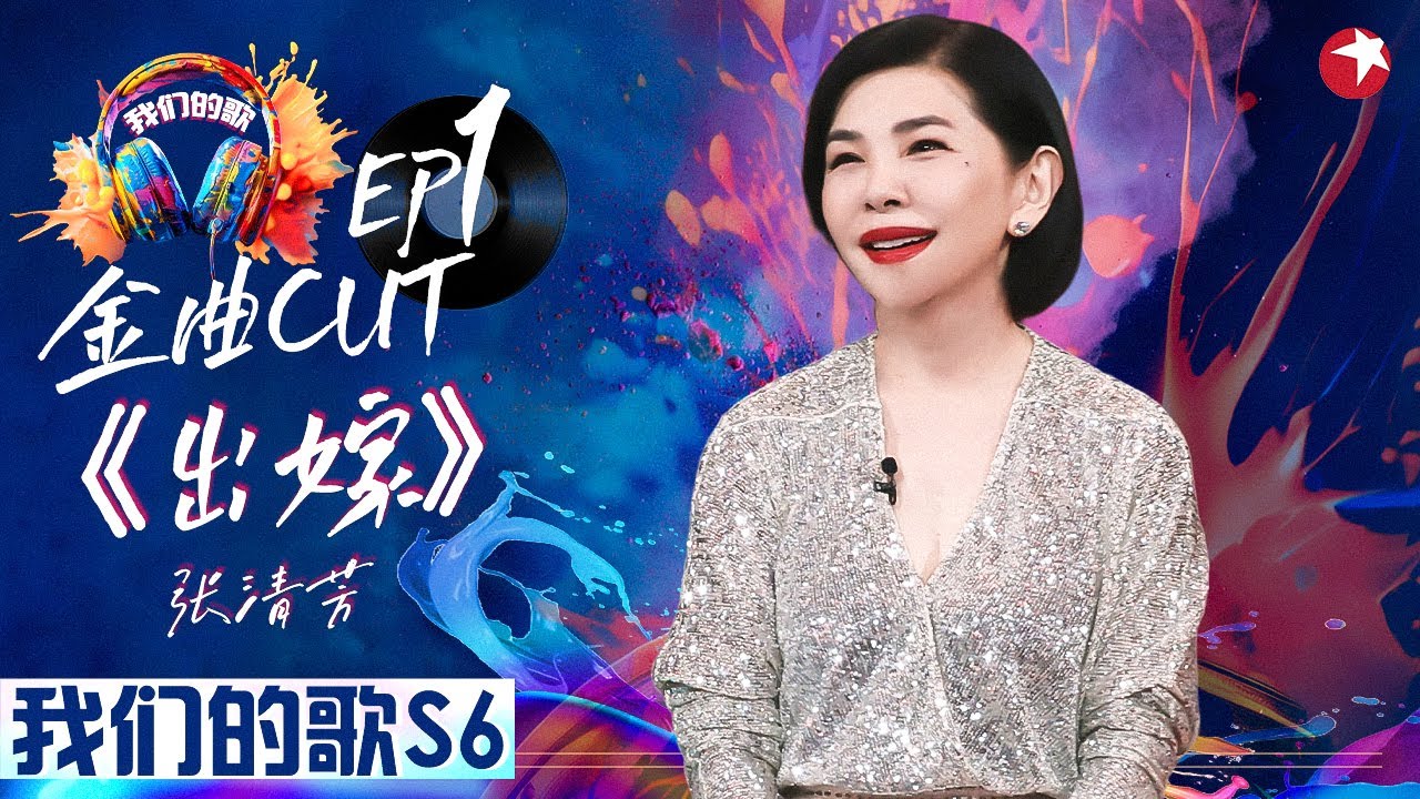张清芳音综首秀！台湾传奇天后再唱金曲《出嫁》勾起无限回忆！#我们的歌第六季 Singing With Legends S6EP01 金曲cut