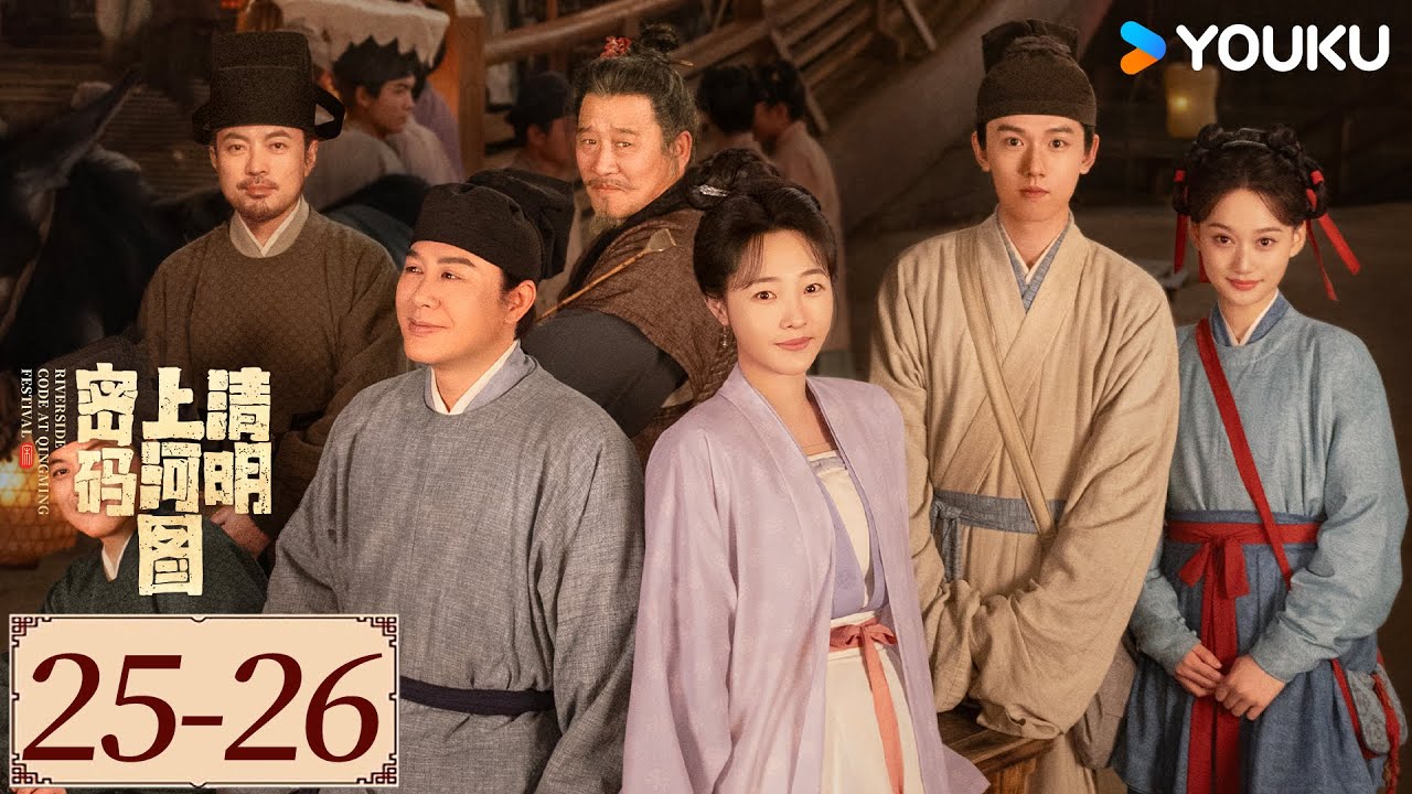 ENGSUB【清明上河图密码 Riverside Code at Qingming Festival EP25-26】千古名画暗藏玄机 | 古装剧情 | 张颂文/白百何 | YOUKU COSTUME